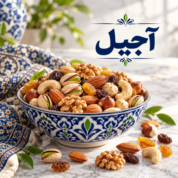 آجیل