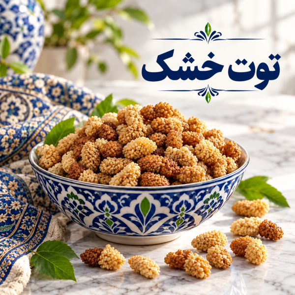 توت خشک