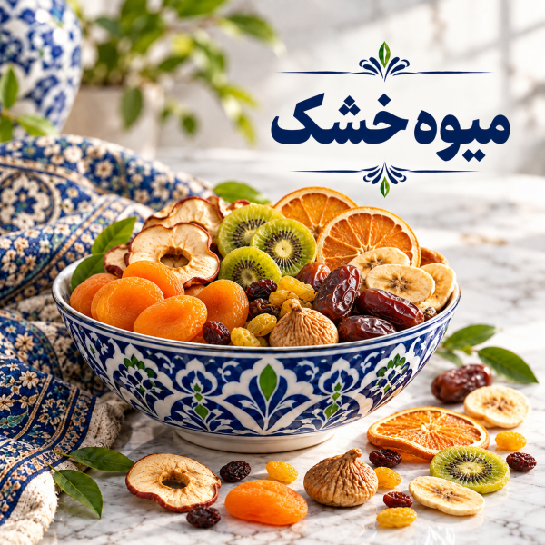 میوه خشک
